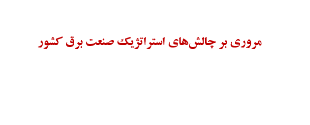دانلود-پاورپوینت-مروري-بر-چالش‌های-استراتژیک-صنعت-برق-کشور